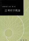 【中古】 大学演習　解析学概論／矢野健太郎(著者),石原繁(著者)