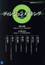 【中古】 ディシジョンメイキング 起業家育成プロジェクトPart1／大久保秀夫(著者),東出浩教(著者)