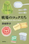 【中古】 戦場のコックたち／深緑野分(著者)