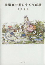 【中古】 屋根裏の私の小さな部屋／大庭賢哉(著者)