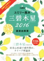 【中古】 九星別　幸せを呼ぶユミリー風水　三碧木星　(2016)／直居由美里(著者)