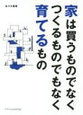 佐々木善樹(著者)販売会社/発売会社：エクスナレッジ発売年月日：2015/08/01JAN：9784767820187