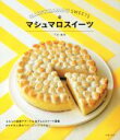 【中古】 マシュマロスイーツ/下迫綾美(著者)(3)