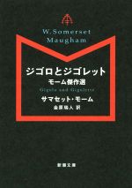 【中古】 ジゴロとジゴレット モーム傑作選 新潮文庫／サマセット・モーム(著者),金原瑞人(訳者)