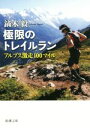 【中古】 極限のトレイルラン　アルプス激走100マイル 新潮文庫／鏑木毅(著者)