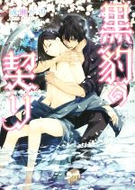 成瀬かの(著者),みろくことこ販売会社/発売会社：KADOKAWA発売年月日：2015/08/01JAN：9784041034262