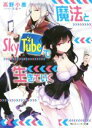 【中古】 魔法とSkyTubeで生きていく 角川スニーカー文庫／高野小鹿(著者),文倉十