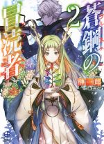 【中古】 蒼鋼の冒涜者 ブルースチール・ブラスフェマ(2) HJ文庫/榊一郎(著者),赤井てら