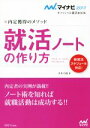 【中古】 就活ノートの作り方(2017年度版) 内定獲得のメソッド マイナビオフィシャル就活BOOK2017／才木弓加(著者)