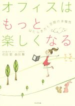 【中古】 オフィスはもっと楽しくなる はたらき方と空間の多様性／花田愛(著者),森田舞(著者)