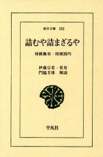【中古】 詰むや詰まざるや 将棋無双 将棋図巧 東洋文庫282/門脇芳雄