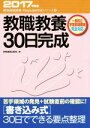 【中古】 教職教養30日完成(2017年度版) 教員採用試験PassLine突破シリーズ1/時事通信出版局(編者)