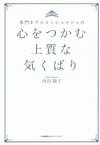 【中古】 名門ホテルコンシェルジュの　心をつかむ上質な気くばり／角田陽子(著者)