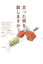 【中古】 太った男を殺しますか？ 「トロリー問題」が教えてくれること／ディヴィッド・エドモンズ(著者),鬼澤忍(訳者)