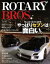 【中古】 ROTARY　BROS．(Vol．07) やっぱりセブンは面白い モーターマガジンムック／モーターマガジン社