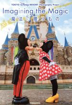 【中古】 写真集　TOKYO　DISNEY　RESORT　Photography　Project　Imagining　the　Magic　イマジニング・ザ・マジック　魔法の贈りも..