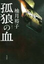 【中古】 孤狼の血／柚月裕子(著者)