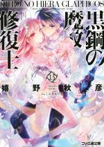 【中古】 黒鋼の魔紋修復士(13) ファミ通文庫/嬉野秋彦(著者),ミユキルリア