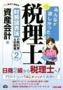 【中古】 みんなが欲しかった！税理士　財務諸表論の教科書＆問題集　2016年度版(2) 資産会計編／TAC税理士講座(編者)