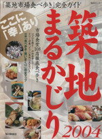 【中古】 築地まるかじり(2004) 毎日ムック／毎日新聞社