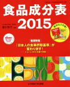【中古】 食品成分表 2冊セット(本表編・資料編)(2015) 便利な2分冊/香川芳子(著者)
