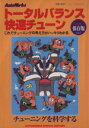 【中古】 トータルバランス快速チューン フロムムック／フロム出版