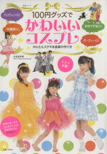 【中古】 100円グッズでかわいいコスプレ かんたんステキな衣装の作り方 生活シリーズ/永高真寿美(著者)