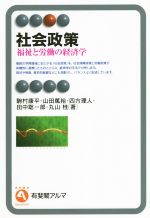 【中古】 社会政策 福祉と労働の経済学 有斐閣アルマ／駒村康平(著者),山田篤裕(著者),四方理人(著者),田中聡一郎(著者),丸山桂(著者)