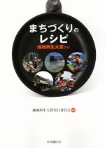 【中古】 まちづくりのレシピ 地域再生大賞から／地域再生大賞実行委員会