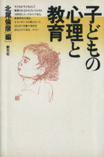 【中古】 子どもの心理と教育／北尾倫彦(編者)