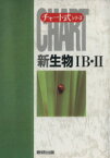 【中古】 新生物IB・II チャート式シリーズ／小林弘(著者)