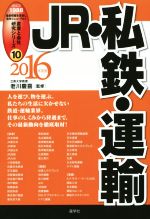 【中古】 JR・私鉄・運輸(2016年度版) 産業と会社研究シリーズ10／老川慶喜