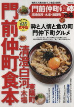 【中古】 ぴあ　門前仲町食本 清澄白河・木場・東陽町 ぴあM