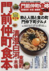 【中古】 ぴあ　門前仲町食本 清澄白河・木場・東陽町 ぴあMOOK／ぴあ