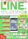 【中古】 LINEがぜんぶわかる本 プライバシー設定から話題の新サービスまで、もっと楽しくお得に便利に使う!! 洋泉社MOOK/情報・通信・コンピュータ