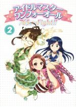 【中古】 アイドルマスター　ワンフォーオール(2) 765プロFight！！ ファミ通BOOKS／ファミ通コンテンツ企画編集部(編者)