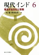 【中古】 現代インド(6) 環流する文化と宗教／三尾稔(編者),杉本良男(編者)(3)