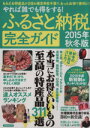 【中古】 やれば誰でも得をする!ふるさと納税完全ガイド(2015年秋冬版) 洋泉社MOOK/ビジネス・経済