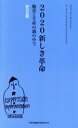 【中古】 2020新しき革命 脱皮と生産の渦の中で/谷口正和(著者)