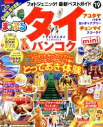 【中古】 まっぷる　タイ・バンコク　mini(’19) まっぷるマガジン／昭文社