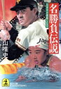 【中古】 名勝負伝説 日本中が感動した日 光文社文庫/小山唯史【著】