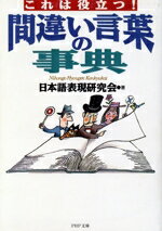 【中古】 間違い言葉の事典 PHP文庫／日本語表現研究会(著者)