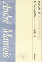 【中古】 アメリカ史(上巻) 新潮文庫/アンドレ・モロワ(著者),鈴木福一(著者)