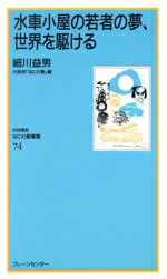 【中古】 水車小屋の若者の夢、世界を駆ける なにわ塾叢書/細川益男(著者)