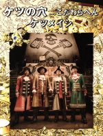 【中古】 ケツの穴．．．こだわらへん（Blu−ray　Disc）／ケツメイシ
