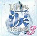 【中古】 100％涙うたmix 3－BEST OF JPOP COVERS－／（オムニバス）