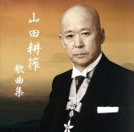 【中古】 山田耕筰没後50年特別企画「山田耕筰 歌曲集」/(クラシック)