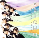 【中古】 スーパーヒーロー（初回生産限定盤B）／私立恵比寿中学