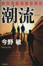 【中古】 潮流 東京湾臨海署安積班／今野敏(著者)