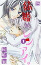 【中古】 結婚×レンアイ。(1) HLCシルキープレゼンツ/萩尾彬(著者)